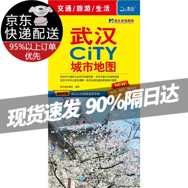 2021武汉CITY城市地图 湖北省地图院,中图北斗文化传媒 中国地图出版社