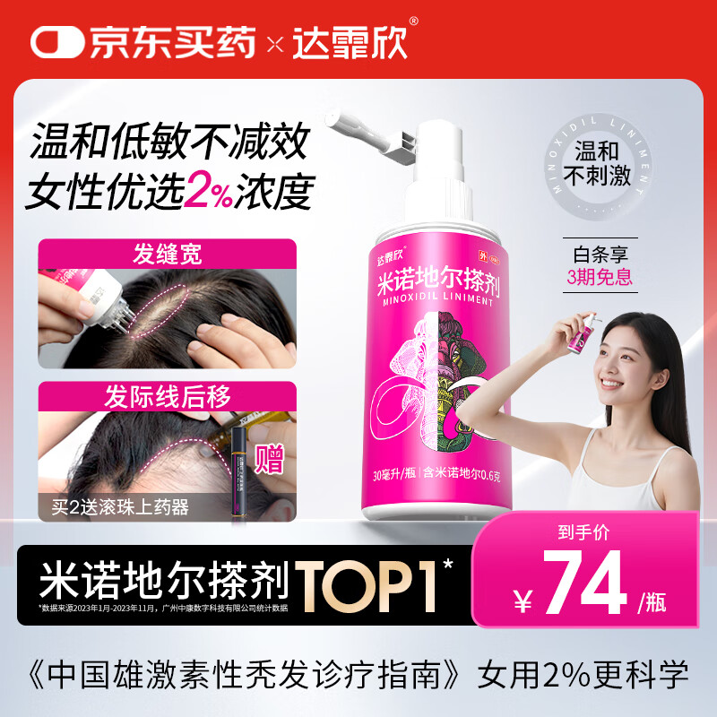 【推荐下单2瓶】达霏欣 米诺地尔酊搽剂生发喷雾2%浓度30ml/瓶脱发生发液【女士发缝宽专用】防脱生发育发发际线增长液洗发水脱发斑秃泡沫凝胶产后脱发京东自营买药
