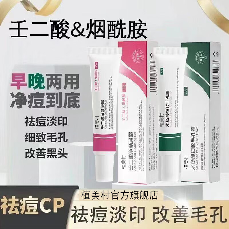 苋煜植美村水杨酸壬二酸祛痘膏祛青春痘去痘疤去痘印去粉刺闭口护理