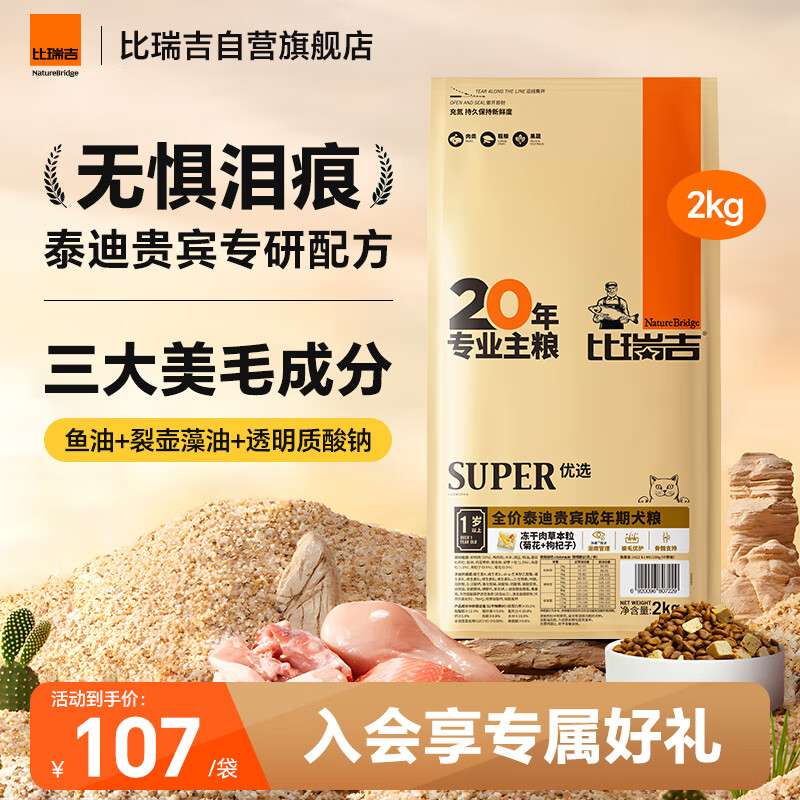 比瑞吉狗粮优选系列泰迪贵宾成犬草本冻干核心配方升级鱼油藻油2kgPRO