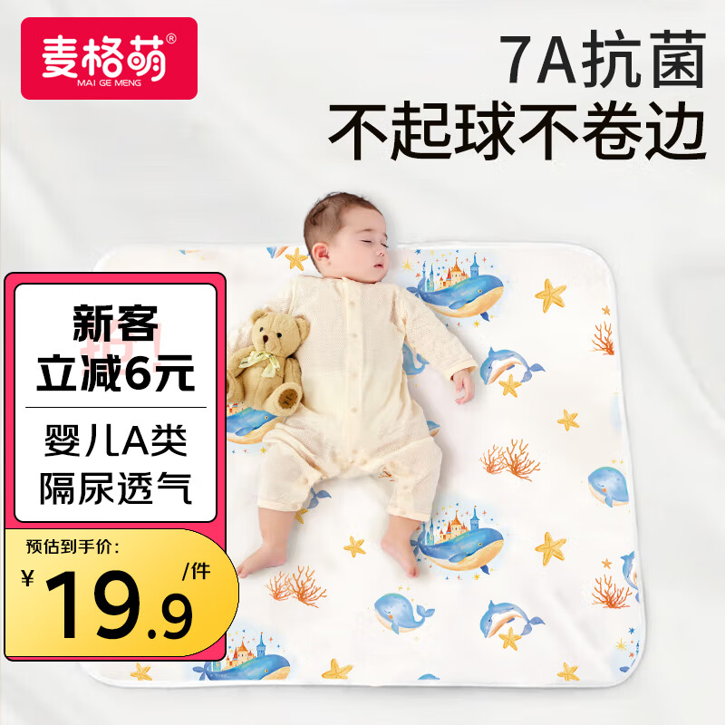 麦格萌婴儿隔尿垫可水洗大尺寸抗菌防漏透气床单护理姨妈垫80*100cm