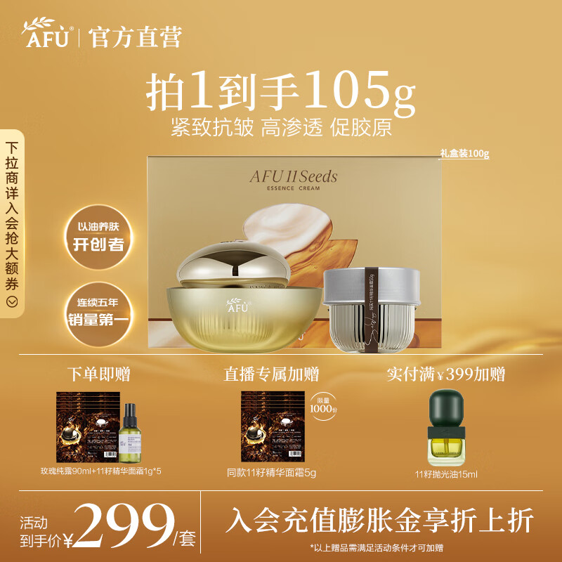 阿芙(AFU)十一籽11籽精华面霜经典版 油胜肽抗皱紧致淡纹保湿送礼物 100g 京东折扣/优惠券