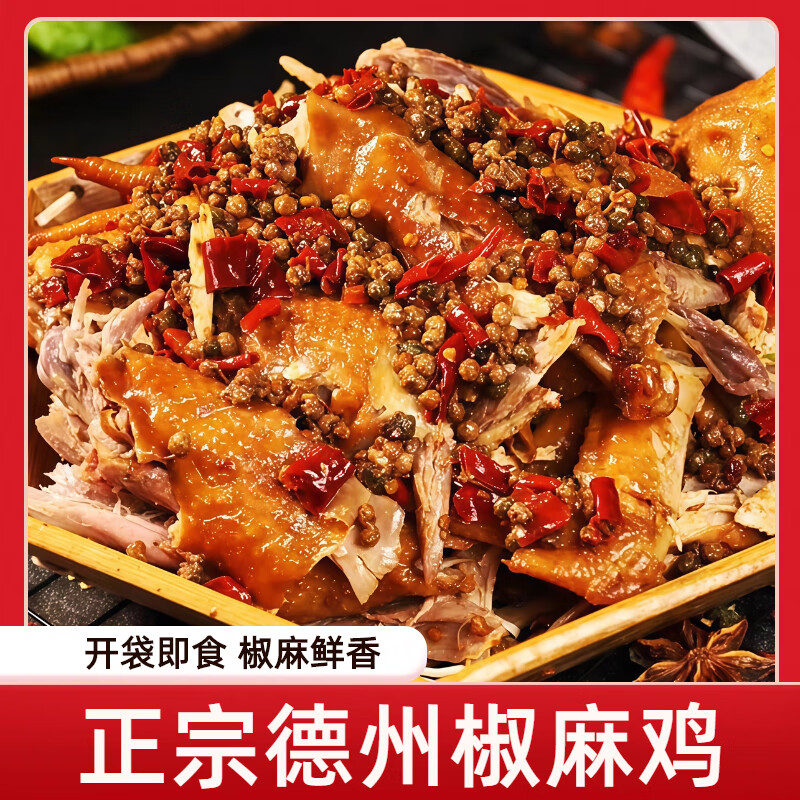 秦老吉德州椒麻鸡麻香冲鼻超够味开袋即食肉质撕着吃更嫩裹满料汁超入味 【双麻入味】椒麻鸡500g*1只