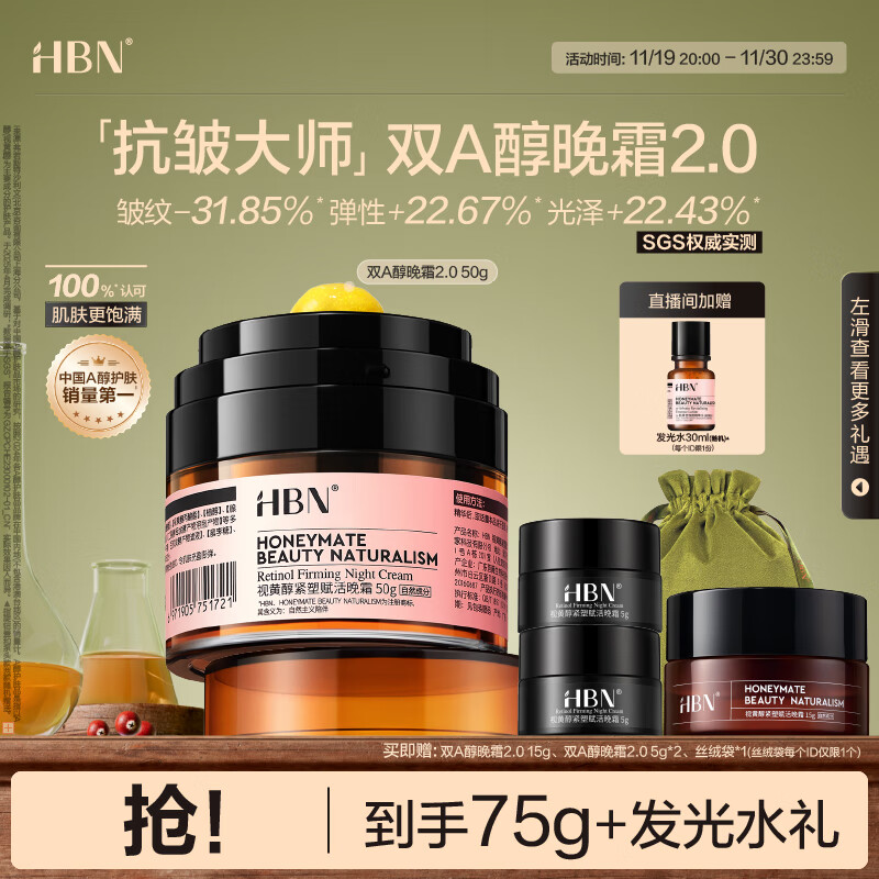 HBN晚霜2.0视黄醇双a醇面霜抗皱淡纹保湿紧致女士生日礼物送女友