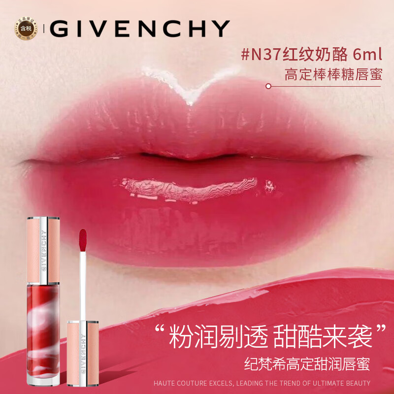 纪梵希（Givenchy）【新】Givenchy纪梵希 高定棒棒糖甜润唇彩N37 6ml生日新年礼物女