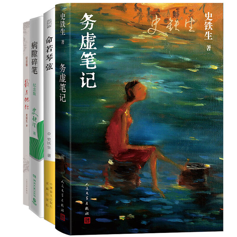 史铁生作品集（套装4册）我与地坛 纪念版+病隙碎笔+务虚笔记+命若琴弦