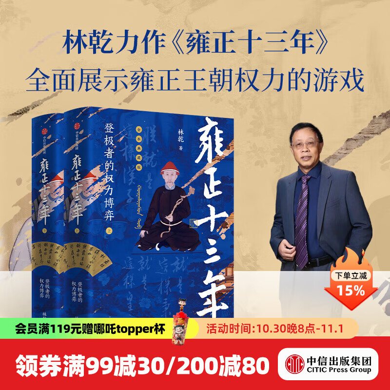 【中信官方旗舰店】雍正十三年（全2册） 林乾著 清史专家林乾力作 全本典藏版 再现雍正的帝王之路 全面展示雍正王朝权力的游戏 中信出版社图书
