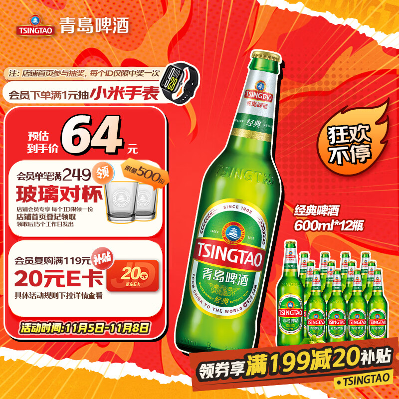 青岛啤酒（TsingTao）经典啤酒 600ml*12瓶 升级大容量 整箱装 双十一热卖京东自营