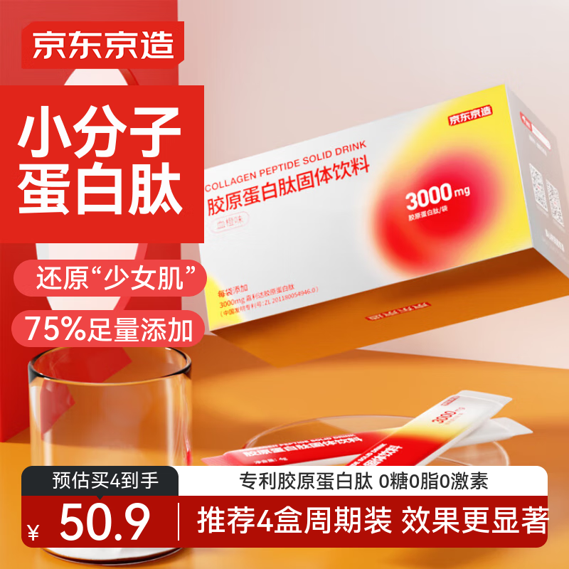 京东京造 3000mg胶原蛋白肽粉30包 复合血橙粉含vc 德国原料小分子肽不含透明质酸钠可冲饮补充美容养颜