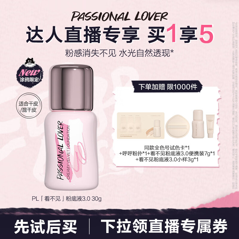 恋火（Passional Lover）PL看不见粉底液3.0象牙白30g 遮瑕持久不脱妆气垫bb霜水光粉底霜