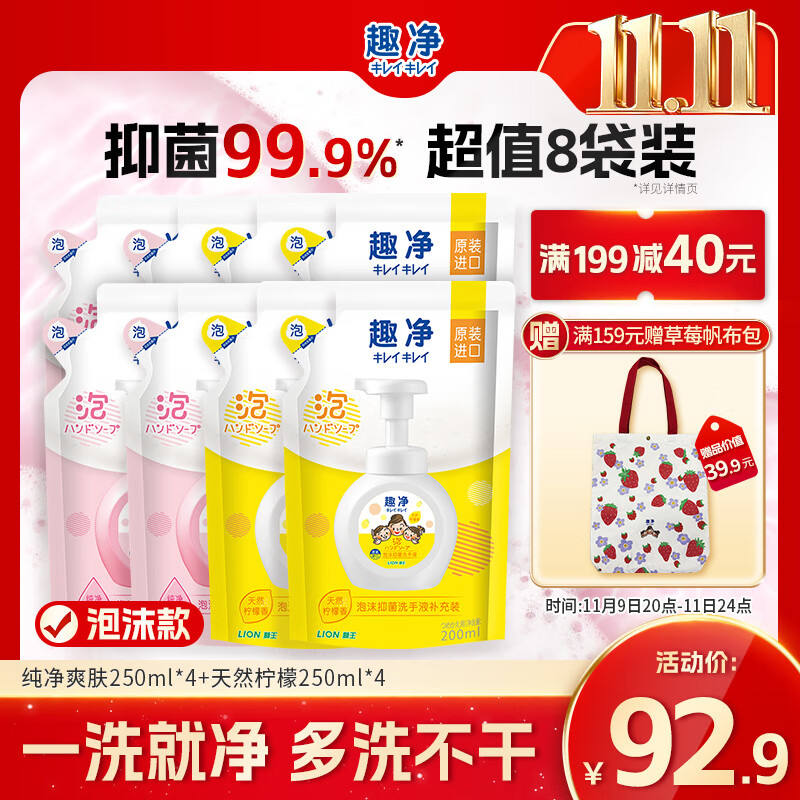 狮王（Lion）趣净泡沫抑菌洗手液天然柠檬香200ml袋*4+爽肤200ml*4家庭补充装