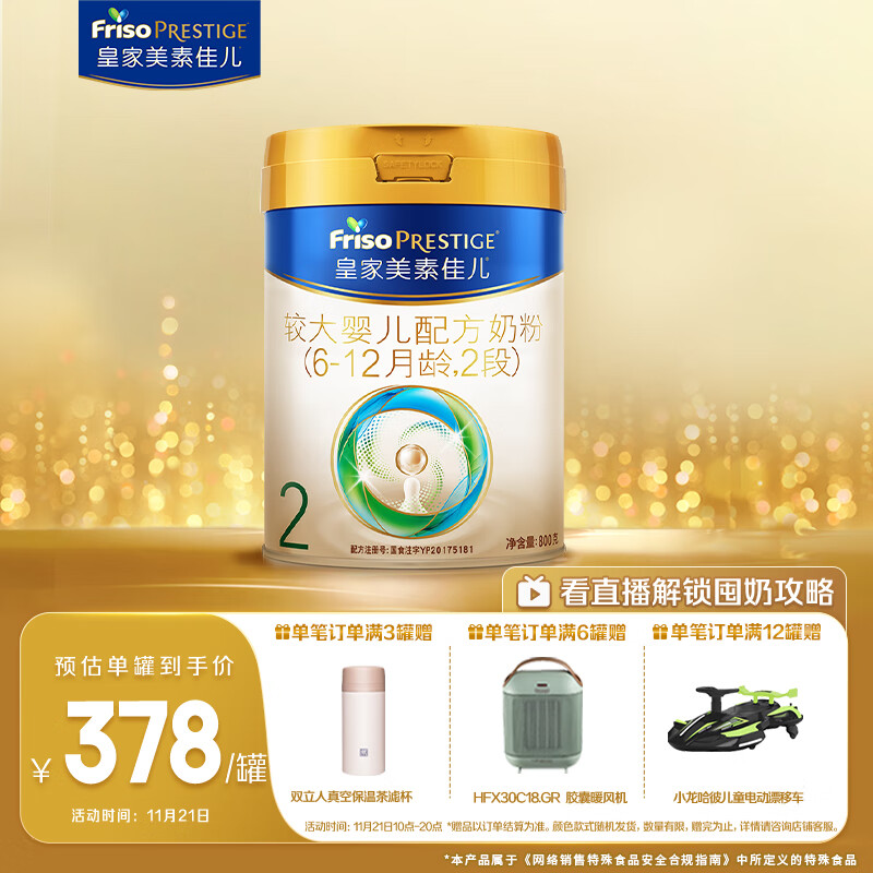 美素佳儿（Friso）皇家较大婴儿配方奶粉 2段（6-12个月）800克 乳铁蛋白 新国标