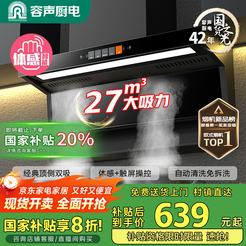 容声【国家补贴20%】抽油烟机家用吸油烟机大吸力顶侧双吸自动清洗一级能效抽烟机CXW-368-Q32R1