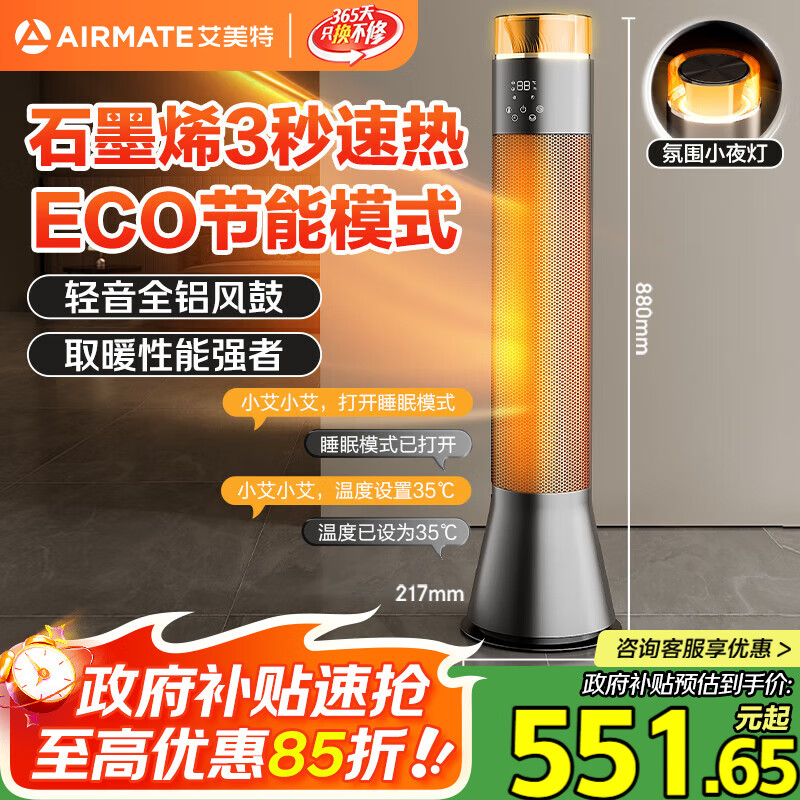 艾美特（AIRMATE）【别墅级取暖】石墨烯暖风机/取暖器/电暖器/电暖气片家用/热风机 88cm语音橙光塔大面积速热 