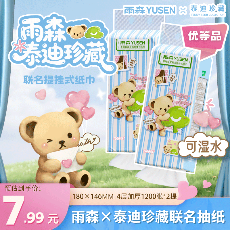 雨森（YUSEN）泰迪熊悬挂式抽纸1200张300抽4层加厚家用原生木浆纸抽纸面巾 4层 300抽*2提 【热销款】