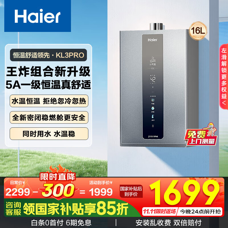 海尔（Haier）燃气热水器【国补立减15%】天然气一级静音水伺服恒温五段微火下置风机密闭稳燃舱好梦系列KL3套系 16L 【KL3pro】5A一级恒温真舒适