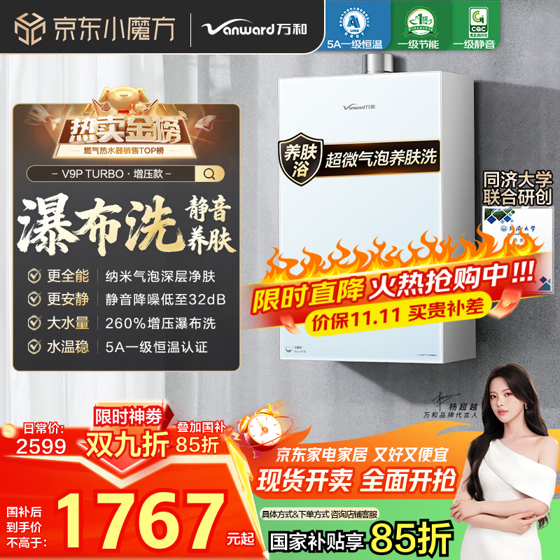 万和（Vanward）【安睡洗V9P TURBO·纳米气泡洗】【国家补贴15%】16升燃气热水器天然气5A一级恒温节能增压瀑布洗