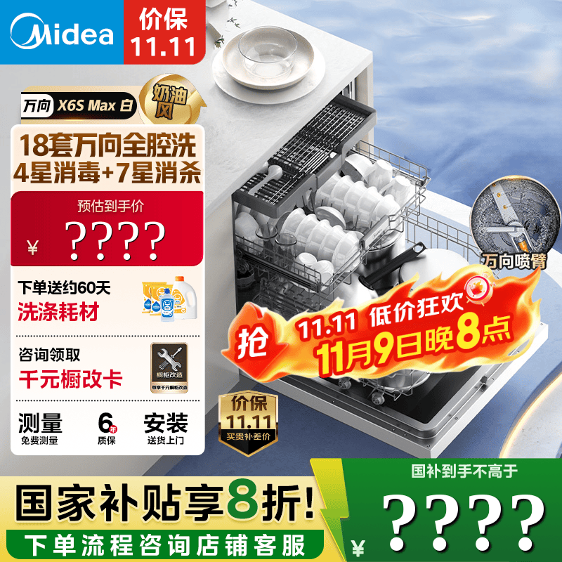 美的（Midea）【万向X6S Max(白)】洗碗机嵌入式18套 七星消杀四星消毒 一键洗烘蒸汽单消毒UV杀菌105℃热风烘干 【国家补贴20%】【免费上门测量尺寸】