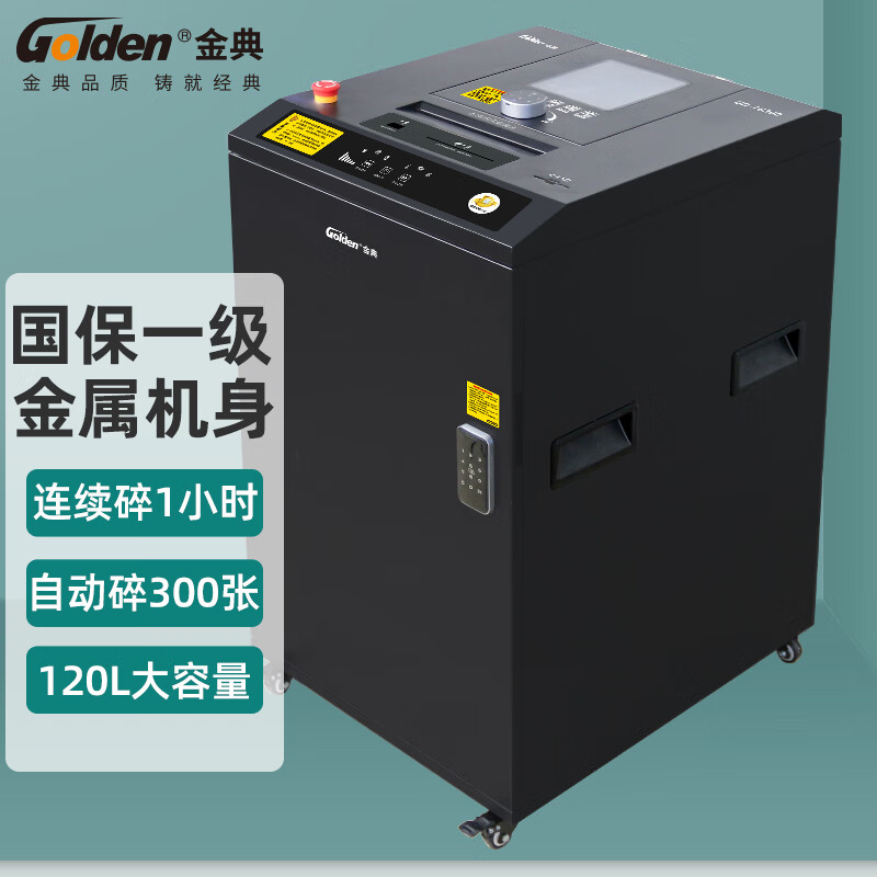 金典GD-T8300全自动碎纸机