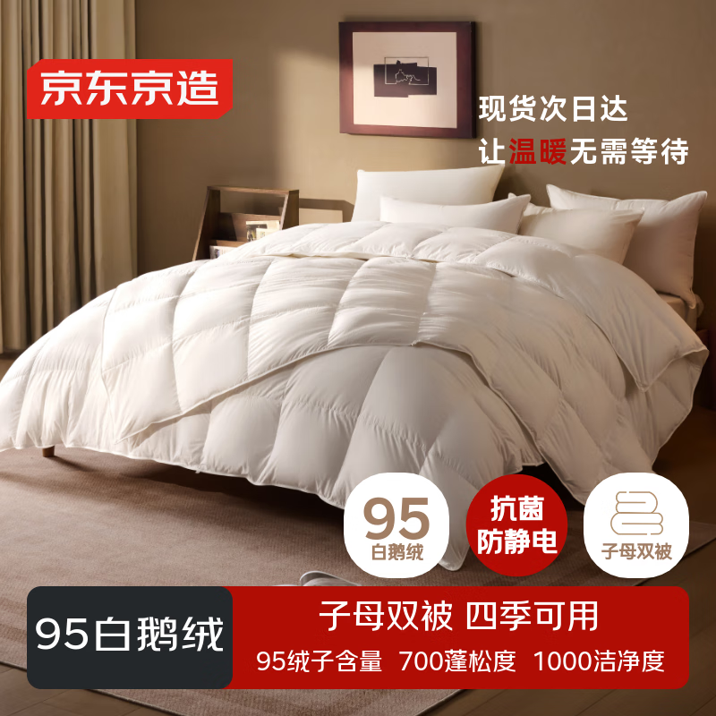京东京造Duvet D&#039;oie杜唯朵95%白鹅绒被 羽绒被冬厚被芯子母被2*2.3m
