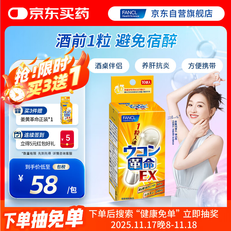 FANCL HealthScience姜黄革命10粒/盒 还原型姜黄素  解酒护肝酒前1粒 加班应酬聚会