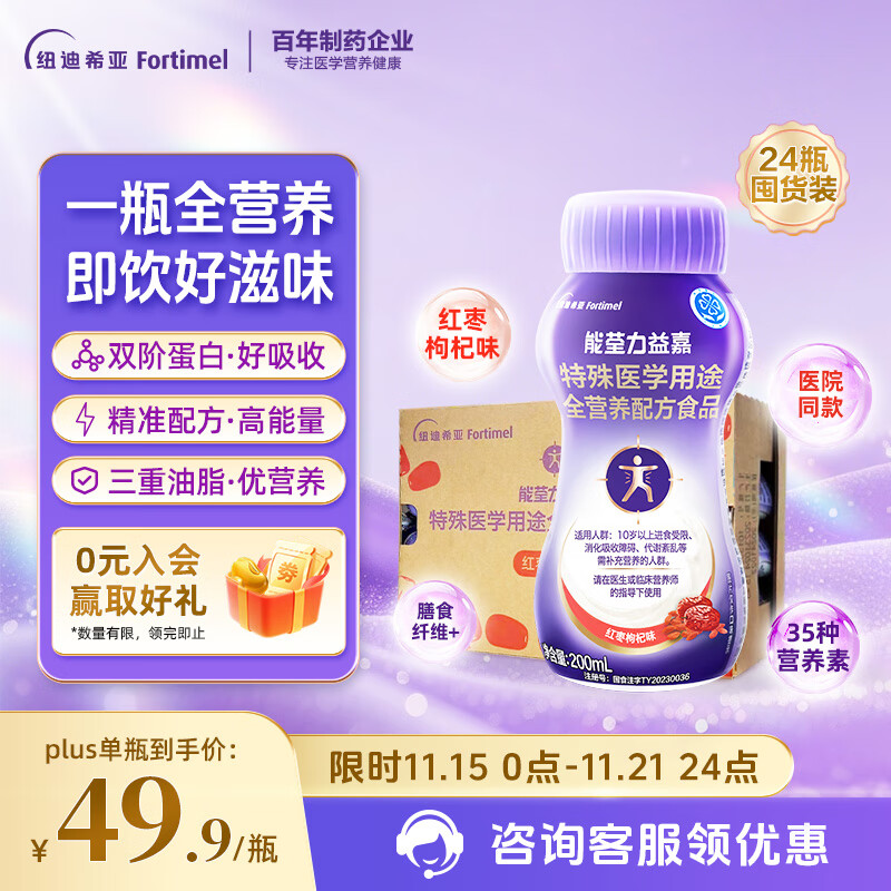 能荃力益嘉特医全营养配方食品 术后恢复中老年营养液高蛋白 红枣枸杞味24瓶