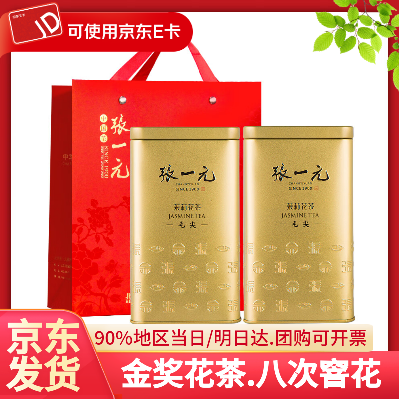 张一元茉莉花茶毛尖金桶罐装 八窨一提浓香耐泡茶叶送礼 金桶200gx2罐(配手提袋)