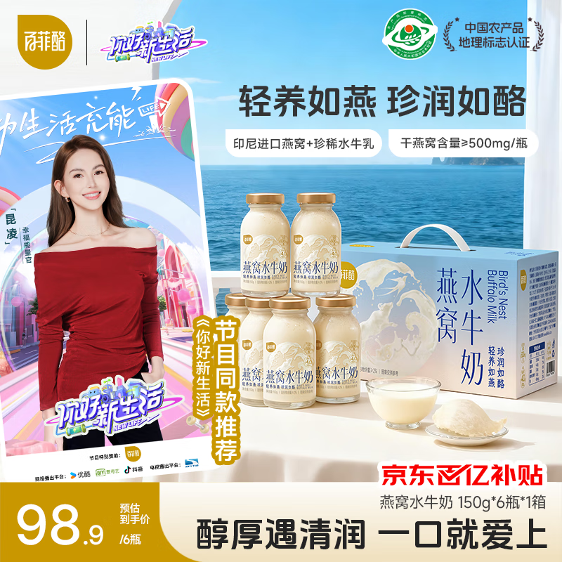 自营 百菲酪 水牛奶燕窝 150g*6瓶礼盒装 PLus叠首购88.9元 折14.8/瓶 - 线报酷