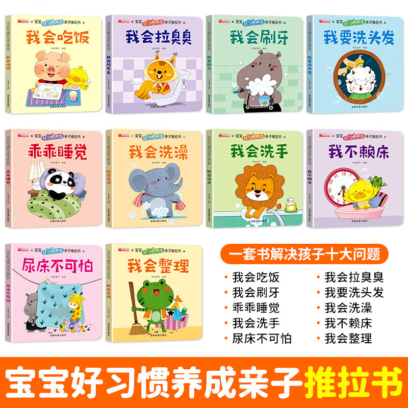 【抖音同款】好习惯养成亲子推拉书宝宝绘本2岁适合阅读看的图书0-1到3岁 儿童反霸凌启蒙绘本幼儿自我保护教育绘本故事书启蒙童书 【好习惯养成亲子推拉书】全十册