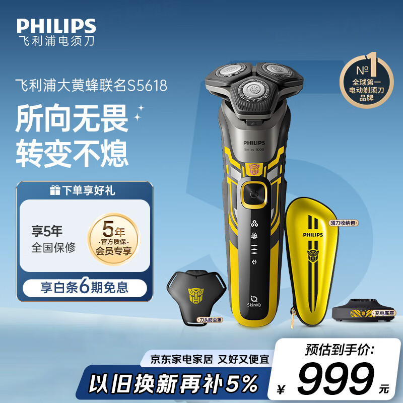 飞利浦（PHILIPS）电动剃须刀经典5系变形金刚大黄蜂联名 微提切科技SkinIQ智能刮胡刀 生日礼物送老公 国家补贴