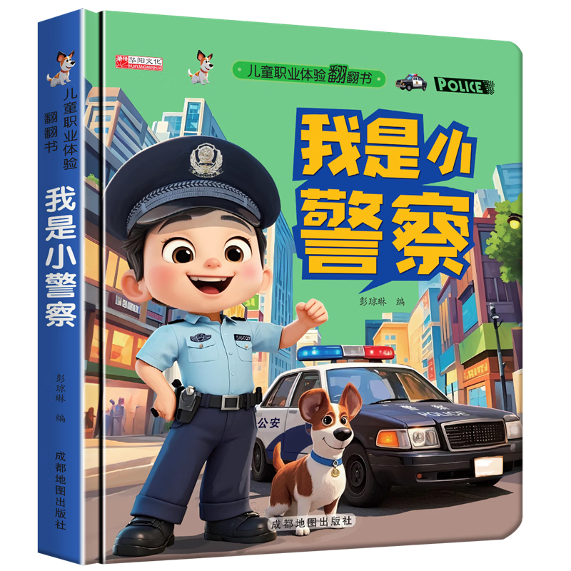 儿童职业启蒙翻翻书撕不烂机关书绘本故事书我是小小飞行员小老师 职业启蒙翻翻书-我是小警察（硬壳）