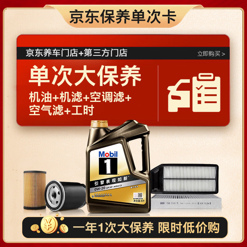 美孚（Mobil）黑金0W-20机油4L+机滤+空调滤+空气滤+工时单次大保养12个月有效