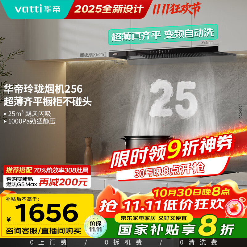 华帝(VATTI)【国家补贴20%】超薄平嵌欧式变频25风量大吸力静音自清洁脱排抽油烟机齐平橱柜可配燃气灶 i11256