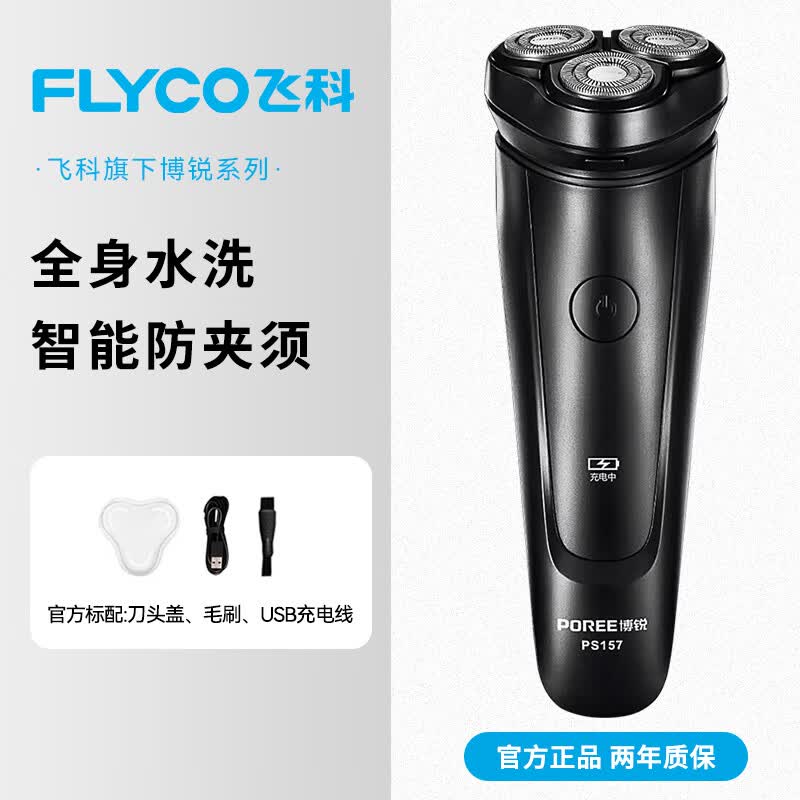 飞科（FLYCO）男士电动剃须刀2025年新款智能全身水洗刮胡刀快充式胡须刀男生送男友老公礼物正品剃须礼品胡子刀 【全新升级鬓角刀款】飞科博锐I57