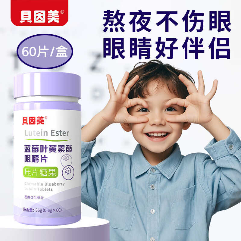 贝因美蓝莓叶黄素酯咀嚼片儿童学生青少年成人蓝光盾眼护营养素60片