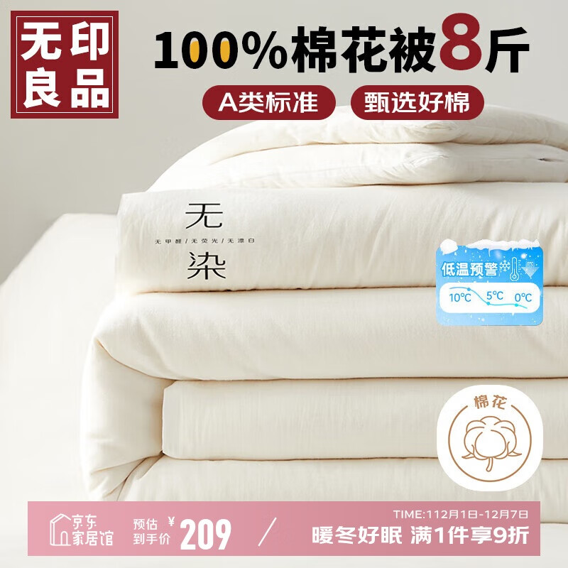 无印良品A类100%新疆纯棉花被子 秋冬季加厚被芯棉被8斤 200*230cm
