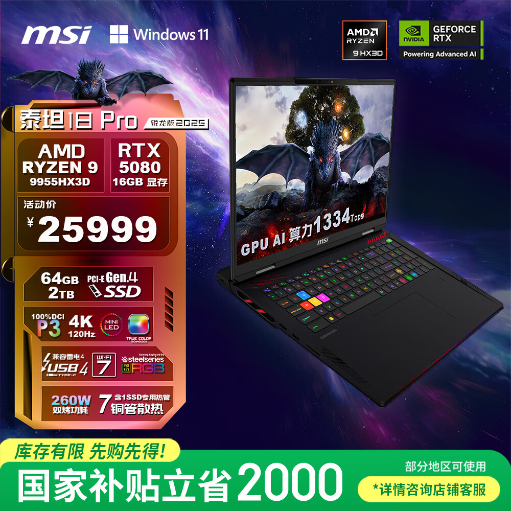 微星（MSI）泰坦18Pro 锐龙版 2025 18英寸游戏笔记本电脑(R9-9955HX3D RTX5080 64G 2TB 4K/MiniLED)国家补贴