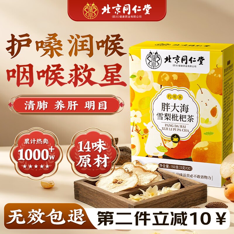 同仁堂罗汉果胖大海金银花甘草菊花茶雪梨清润烟肺茶喉养生茶礼物150g