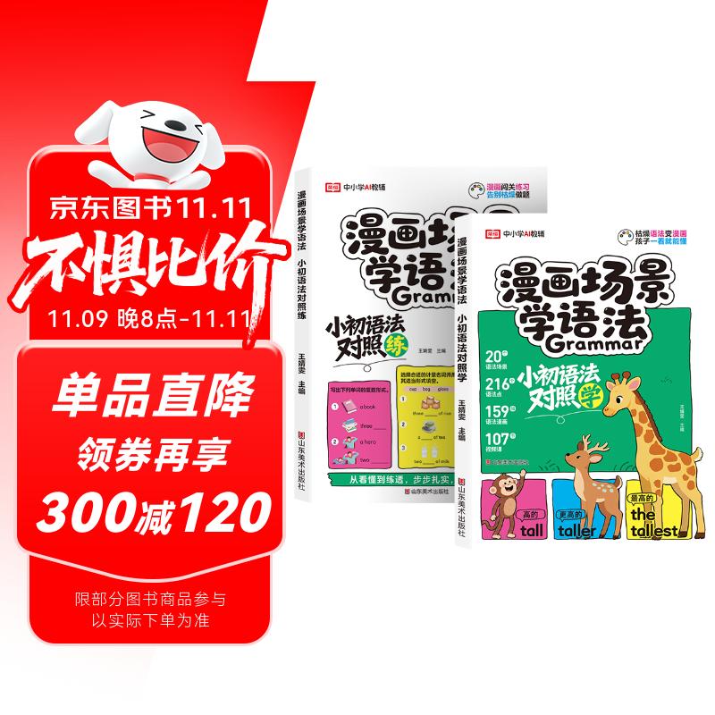 【荣恒】漫画场景学语法小初语法提前学对照学练小学初中英语三四五六七八年级音标词汇句型知识点大全一本通训练书 【全2册】漫画场景学语法对照学+对照练