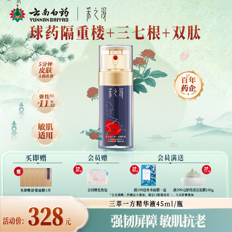 采之汲云南三七重楼精华液45ml保湿抗皱紧致礼遇 敏肌适用送礼云南白药