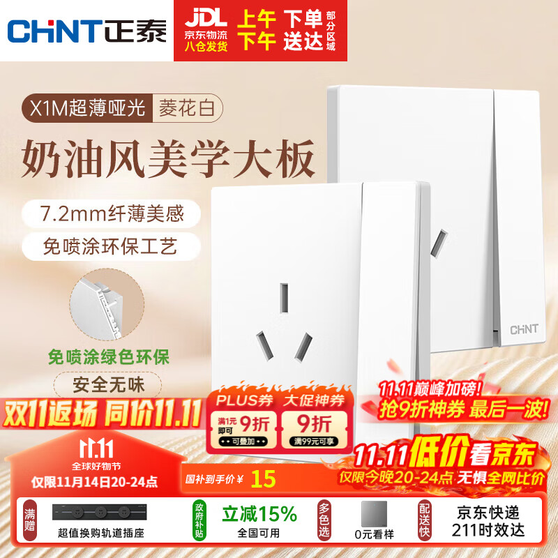 正泰（CHNT）开关插座 免喷涂奶油风大板 插座面板暗装 X1M一开单控三孔菱花白