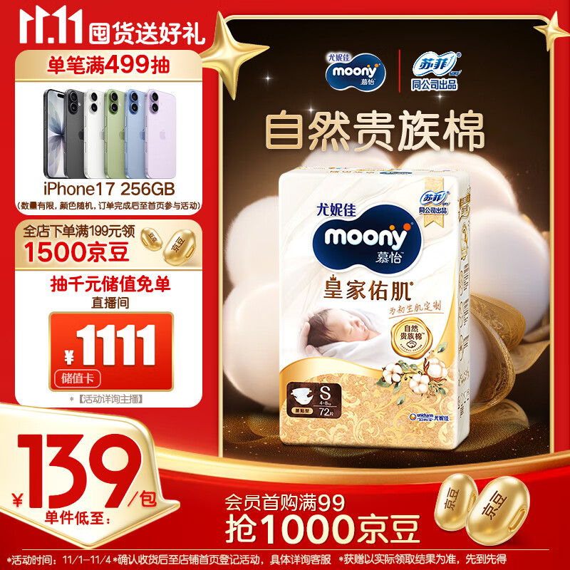 MOONY尤妮佳慕怡皇家佑肌新生儿纸尿裤S72片(4-8kg)贵族棉尿不湿