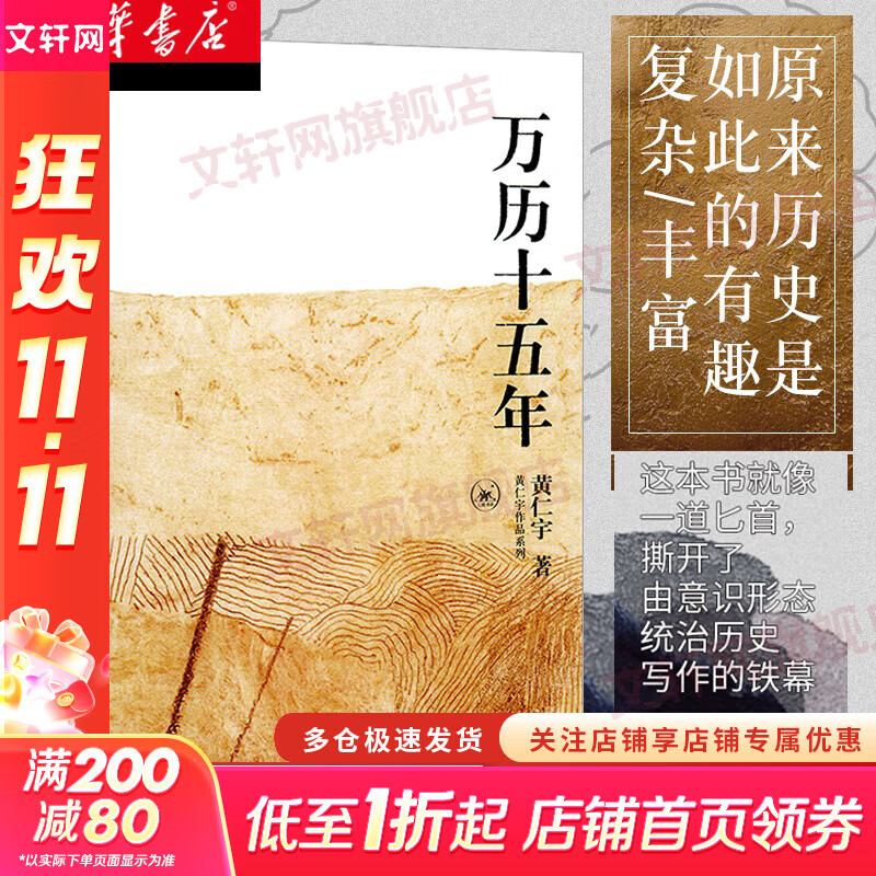 万历十五年 黄仁宇 系列作品  文轩正版明朝历史书籍 中国古代史通史历史 明朝那些事儿 三联书店 中华书局等出版社【自选】 万历十五年 黄仁宇 三联书店