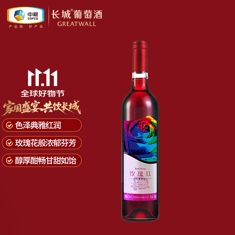 长城 玫瑰红香逸浓甜红葡萄酒 750ml 单瓶装 中粮出品