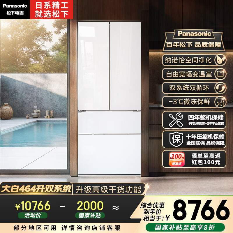 松下（Panasonic）【国家补贴20%】大白冰箱法式多门464升家用超薄零嵌入式变频双系统风冷无霜一级能效NR-EW46TGB-W