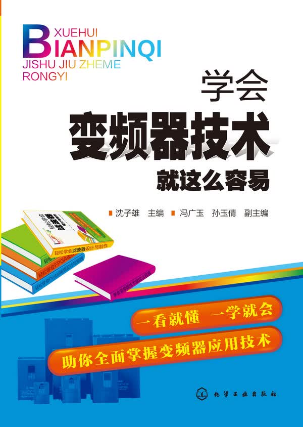 学会变频器技术就这么容易 沈子雄 主编