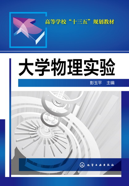大学物理实验 彭玉平 主编