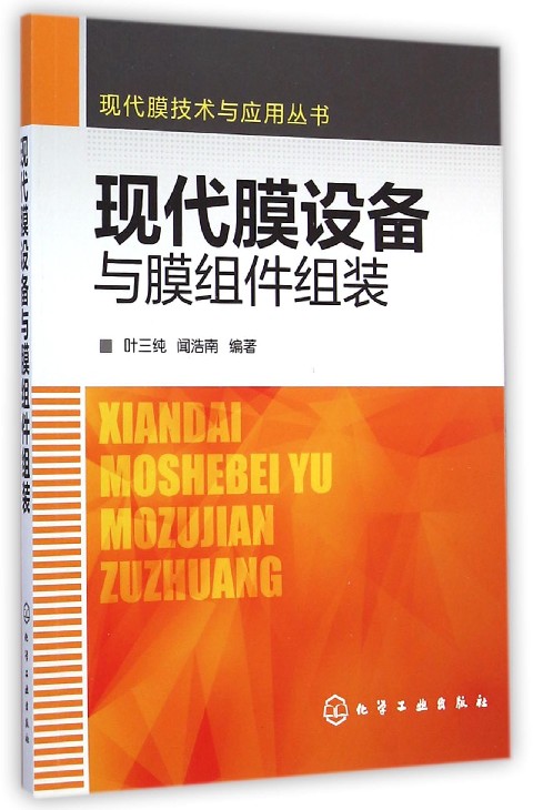 现代膜设备与膜组件组装/现代膜技术与应用丛书