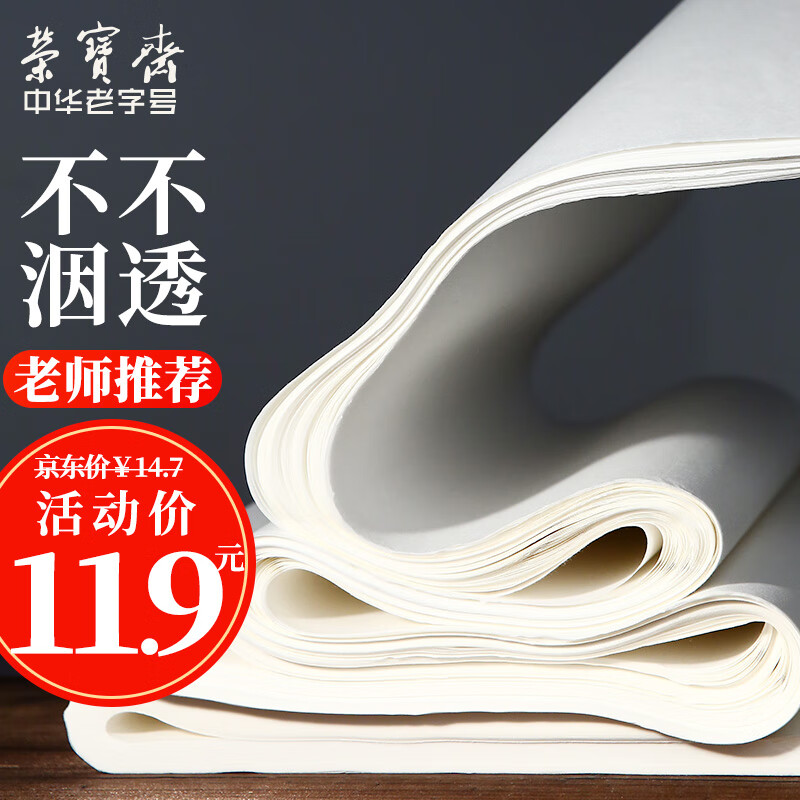 【全网低价】荣宝斋 书画纸宣纸 半生熟书法国画专用纸毛笔初学练习创作四尺对单开学生入门 半生熟-四尺四开
