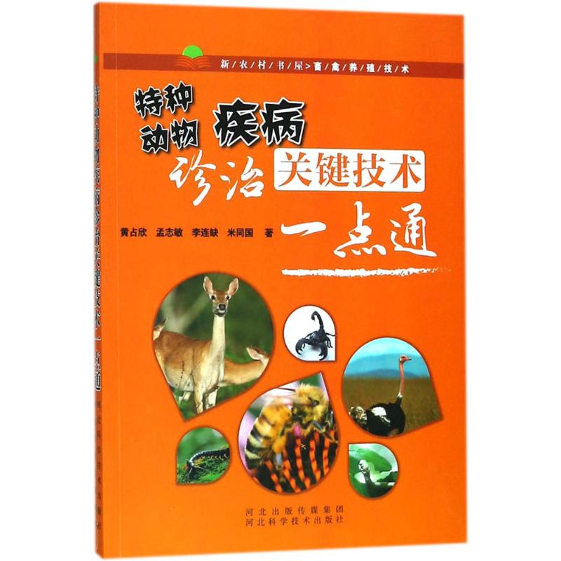 特种动物疾病诊治关键技术一点通